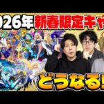 【モンスト】2026年の新春限定キャラを大予想！あの星墓をぶっ壊す最強キャラ爆誕!?【新春超獣神祭】