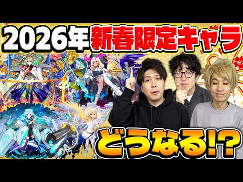 【モンスト】2026年の新春限定キャラを大予想！あの星墓をぶっ壊す最強キャラ爆誕!?【新春超獣神祭】