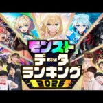 モンストデータランキング2025 【モンスト公式】