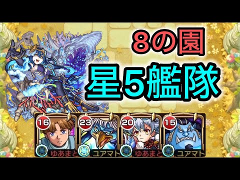 【天魔の孤城】庭園8の園星5艦隊解説！【モンスト】