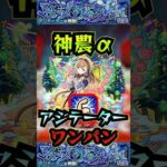 【アジテーター】神農αでアジテーターを友情ワンパン！【マクロスコラボ】【モンスト】【黎絶】【黎絶ワンパン】【アジテーターワンパン】#モンスト#アジテーター  #黎絶 #黎絶ワンパン#shorts