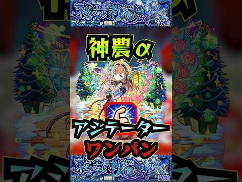 【アジテーター】神農αでアジテーターを友情ワンパン！【マクロスコラボ】【モンスト】【黎絶】【黎絶ワンパン】【アジテーターワンパン】#モンスト#アジテーター  #黎絶 #黎絶ワンパン#shorts