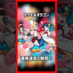 【デドリロ】ヤクモ&オラゴン運極達成の瞬間❗️【モンスト】 【デッドバースリローデッド】 #モンスト #モンストアニメ #デドリロ #ヤクモ #オラゴン #運極 #shorts