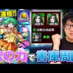 【モンスト】歌の力を使って爆速で書庫キャラを運極にする【ターザン馬場園】