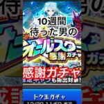 この動画を出す為に10週間待ったんだ！#モンスト #モンスターストライク #モンストガチャ #オールスター #感謝 #ガチャ #ガチャ動画 #ガチャガチャ #shorts #shortvideo