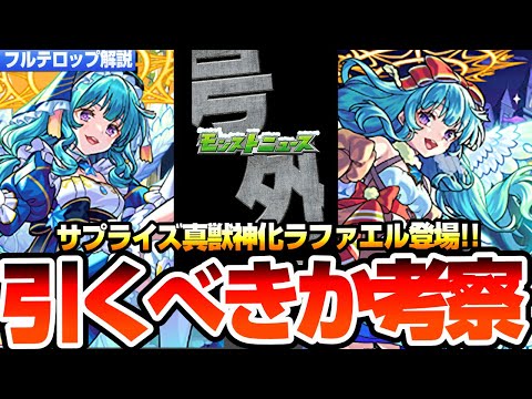 【モンスト】サプライズ真獣神化『ラファエル』は引くべき？ぶっ壊れスキルや大号令＆弱点強化SSがヤバい！主な適性場所や強み弱みは？クリスマスは狙うべき？性能考察【年末年始】【へっぽこストライカー】