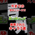 【モンスト】今までの号外ニュースで発表されたキャラ7選