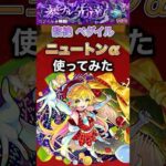 【ニュートンα】ペグイルでも意外と強い【モンスト】#shorts