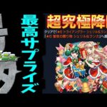 【第3超究極降臨】クリスマス号外は…まだ終わらない【モンスト】