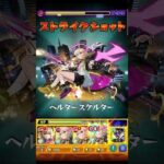【超究極】エルが接待されて嬉しい【モンスト】 #shorts  #モンスト