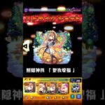 【モンスト】神農αのSSを絶級で使ってみた！