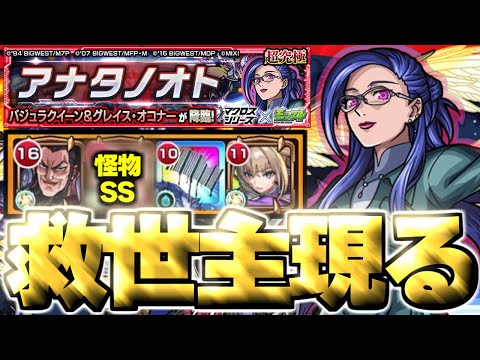 【モンスト】※エル&歌の力無し攻略がやばすぎる…あのキャラにマジで救われた！《マクロスシリーズコラボ超究極：バジュラクイーン&グレイス・オコナー》アナタノオト 攻略