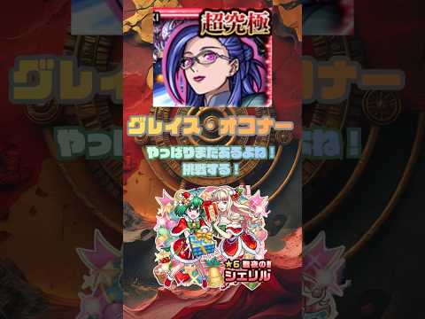 【モンスト】超究極　アナタノオト　バジュラクイーン＆グレイス・オコナー #shorts #モンスト #マクロスコラボ ＃モンスト　グレイスオコナー