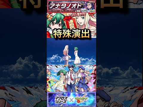 【モンスト】超究極:アナタノオト特殊演出！『これが本物の空』【マクロス】#shorts