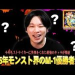 【モンスト】「今年も最高の笑いをありがとうww」第2回モンストM-1グランプリはかなりレベル高い！？見事優勝を勝ち取ったのはコイツだ！『2025年ストライカーに笑顔をくれたキャラ』を紹介！【しろ】