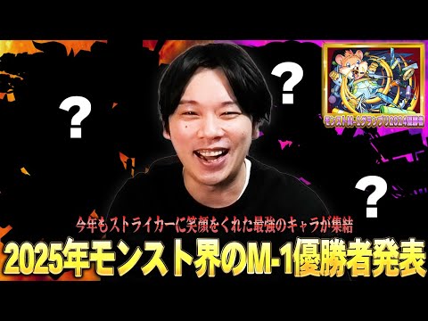 【モンスト】「今年も最高の笑いをありがとうww」第2回モンストM-1グランプリはかなりレベル高い！？見事優勝を勝ち取ったのはコイツだ！『2025年ストライカーに笑顔をくれたキャラ』を紹介！【しろ】