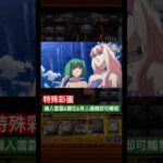 【怪物彈珠】妳們都是我的翅膀🪽你的聲音！特殊通關演出彩蛋２。【雪露＆蘭花＆有人】【伐折羅女王＆葛麗絲・奧康娜】【超時空要塞系列】【マクロス】【モンスト】