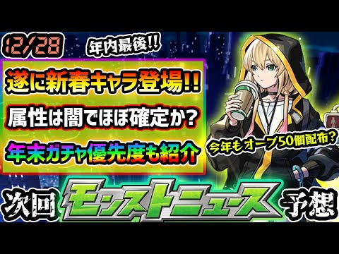 【今週の予想&小ネタ集】※今年最後のモンストニュース！新春キャラは闇属性ほぼ確定？振り返りガチャ含む、年末ガチャの注意事項や引く優先度も紹介！今年も限定獣神化改来るか、キャラ+性能も予想【けーどら】