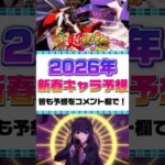 【モンスト】2026年 新春キャラ予想！ #モンスト #モンスターストライク #ゲーム #shorts #新春 #予想 #リンネ