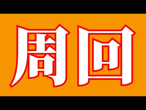 【モンスト】書庫の復刻クエと絶級トーナメント（オーブ）回収忘れずに！・雑談