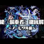 【モンスト】新轟絶「ノーピタル」と偏重者シリーズの隠し要素について解説【轟絶考察】