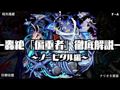 【モンスト】新轟絶「ノーピタル」と偏重者シリーズの隠し要素について解説【轟絶考察】