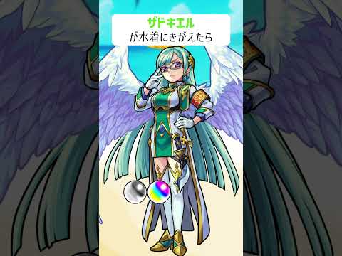 【モンスト】ザドキエルがきがえたら