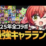 【激戦】全コラボキャラ参戦！！最強キャラランキング！！【モンスト/モンストニュース】