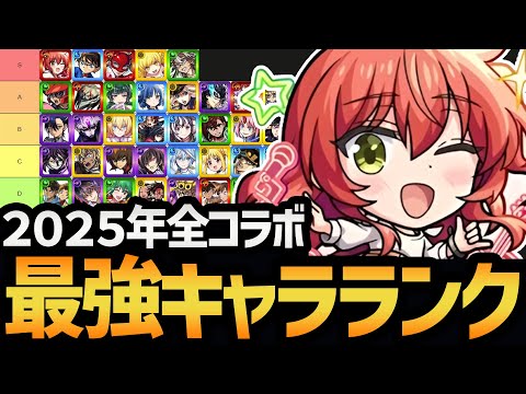 【激戦】全コラボキャラ参戦！！最強キャラランキング！！【モンスト/モンストニュース】