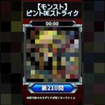 【ピントDEストライク】このキャラだれでしょう？【第210問】【モンスト】