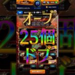 オーブを無駄にしていく超獣神くじ開封5日目【モンスト】 #ガチャ神引き #モンストニュース #モンスターストライク #モンスト #ゲーム実況