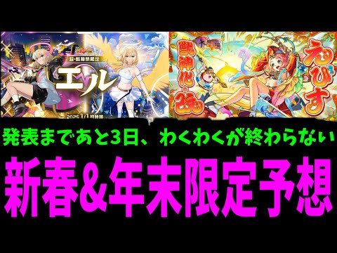 【新春性能予想】今からわくわくが止まらない【モンスト】