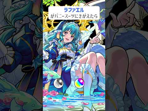 【モンスト】ラファエルがきがえたら　バニースーツバージョン