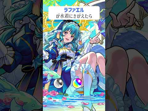 【モンスト】ラファエルがきがえたら