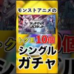 モンストアニメのトク玉10連をシングルガチャで引く #モンスト #ケンケン #shorts