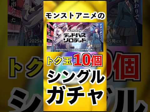 モンストアニメのトク玉10連をシングルガチャで引く #モンスト #ケンケン #shorts