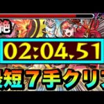 【モンスト】アイツらで最短”7手”クリアが出来ちゃった！？ww爆絶『シューティング』2分台周回編成