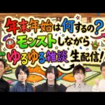 年末年始は何するの？モンストしながらゆるゆる雑談生配信！【モンスト公式】