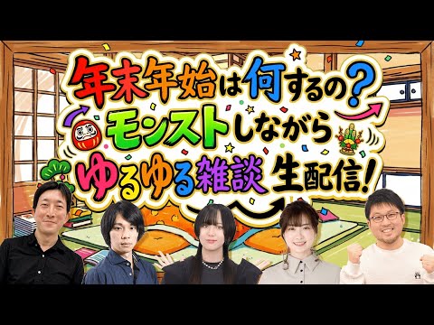 年末年始は何するの？モンストしながらゆるゆる雑談生配信！【モンスト公式】