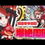 【 #モンスト 参加型】#初見歓迎 爆絶シューティング周回！トレジャー９をやっていく！！！