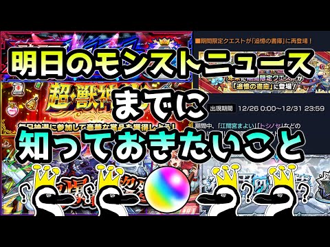 【モンスト】28日のモンストニュースに向けて知っておくべきことを解説！情報を今一度整理しておこう！