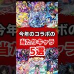 【モンスト】今年のコラボの当たりキャラ5選