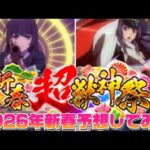 【モンスト】2026年新春キャラクター予想！#モンスト #モンスターストライク #新春 #予想 #リンネ