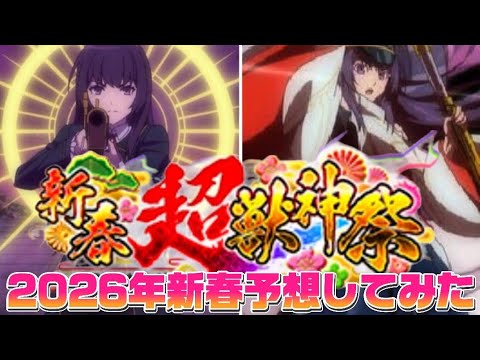 【モンスト】2026年新春キャラクター予想！#モンスト #モンスターストライク #新春 #予想 #リンネ