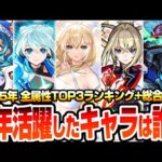 【モンスト】2025年でもっとも活躍したキャラは誰だ？個人的な全属性TOP3ランキングと総合MVPはこいつらだ！限定キャラから無課金キャラまで今年の大活躍したキャラを決める！【へっぽこストライカー】