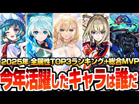 【モンスト】2025年でもっとも活躍したキャラは誰だ？個人的な全属性TOP3ランキングと総合MVPはこいつらだ！限定キャラから無課金キャラまで今年の大活躍したキャラを決める！【へっぽこストライカー】
