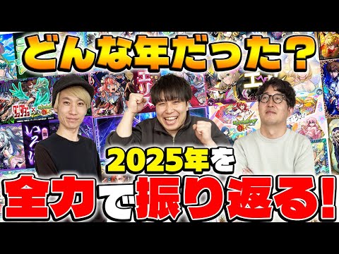 【モンスト】図鑑を見ながら2025年を振り返る！星墓実装や天魔常設化など環境激変の年!?