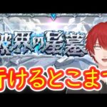 【モンスト】ゆるーく　25/12/27【破界の星墓】