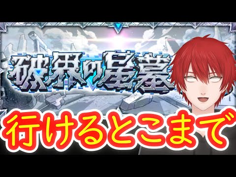 【モンスト】ゆるーく　25/12/27【破界の星墓】