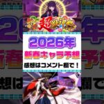 【モンスト】2026年 新春キャラ予想してみた！ #モンスト #モンスターストライク #モンストニュース #shorts #新春 #予想 #リンネ